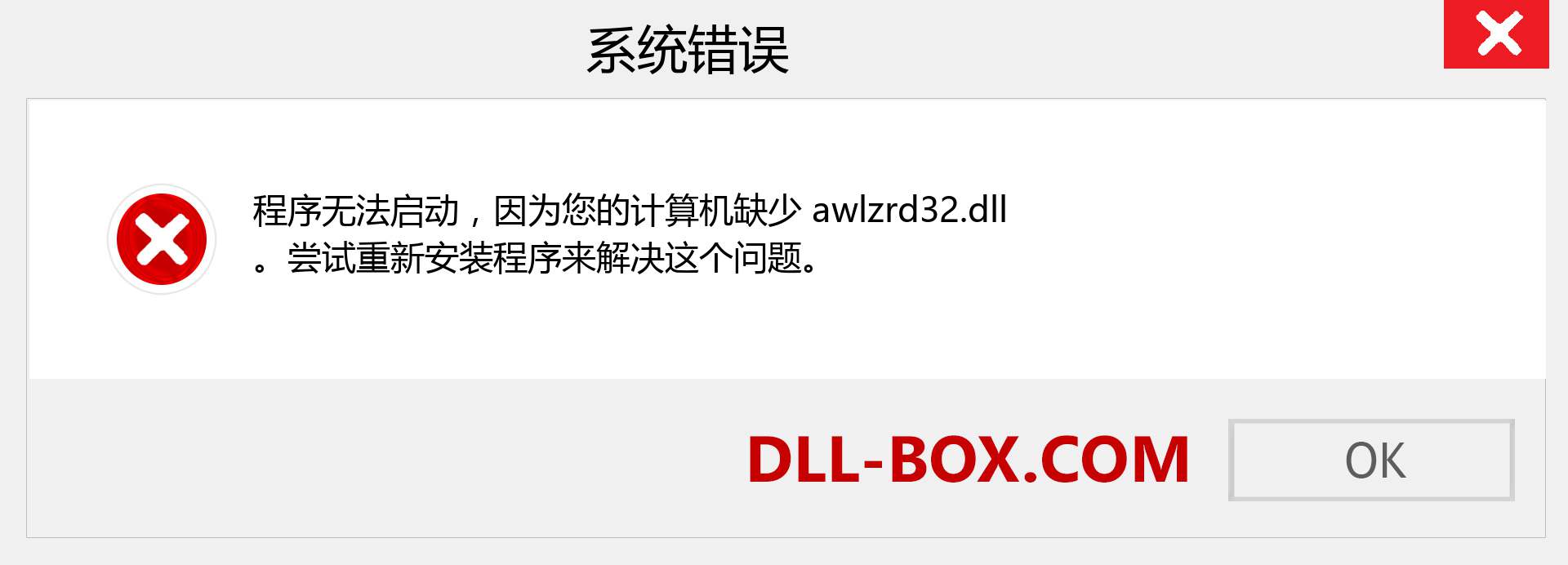 awlzrd32.dll 文件丢失？。 适用于 Windows 7、8、10 的下载 - 修复 Windows、照片、图像上的 awlzrd32 dll 丢失错误